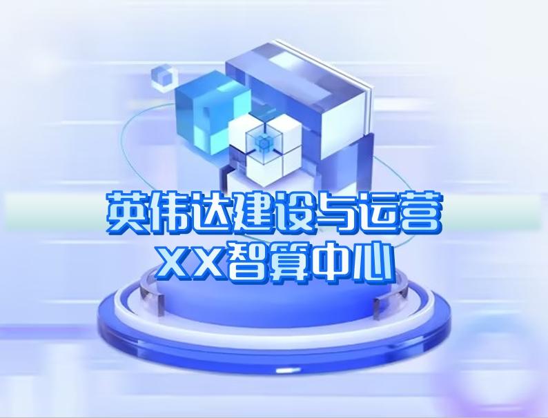 英偉達(dá)建設(shè)與運營