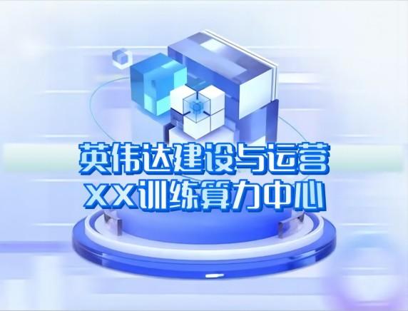 英偉達(dá)建設(shè)與運營